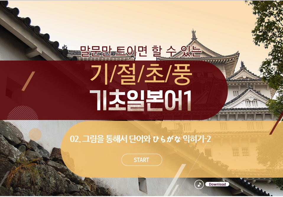 새로나온 말문만 트이면 할 수 있는 기절초풍 기초일본어 1